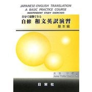 自分で添削できる 自修 和文英訳演習 基本編 [全集叢書]
