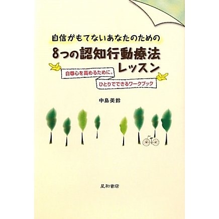 自信がもてないあなたのための8つの認知行動療法レッスン―自尊心を高めるために。ひとりでできるワークブック [単行本]