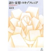 語り・妄想・スキゾフレニア―精神病理学的観点から [単行本]