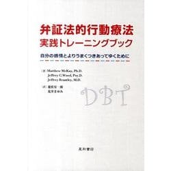 弁証法的行動療法実践トレーニングブック－自分の感情とよりうまくつきあってゆくために [単行本]