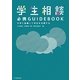 学生相談必携GUIDEBOOK―大学と協働して学生を支援する [単行本]