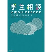 学生相談必携GUIDEBOOK―大学と協働して学生を支援する [単行本]