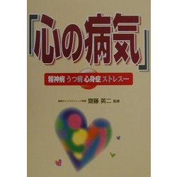 「心の病気」―精神病・うつ病・心身症・ストレス… [単行本]