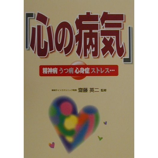 「心の病気」―精神病・うつ病・心身症・ストレス… [単行本]