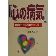 「心の病気」―精神病・うつ病・心身症・ストレス… [単行本]