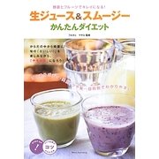 野菜とフルーツでキレイになる!生ジュース&スムージーかんたんダイエット(コツがわかる本!) [単行本]