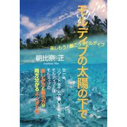 モルディブの太陽の下で―楽しもう!働こう!モルディブ [単行本]