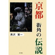 京都 街角の伝説 [単行本]