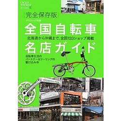 完全保存版 全国自転車名店ガイド(シクロツーリストブックス〈5〉) [単行本]