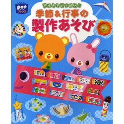 アイデアいっぱい!季節&行事の製作あそび(ポットブックス) [単行本]