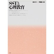 SSTと心理教育 [単行本]