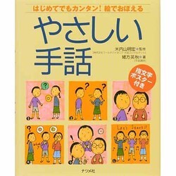 ヨドバシ Com やさしい手話 はじめてでもカンタン 絵でおぼえる 単行本 通販 全品無料配達 ヨドバシ Com やさしい手話 はじめてでもカンタン 絵でおぼえる 単行本 通販 全品無料配達
