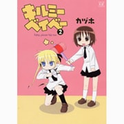 キルミーベイベー 2（まんがタイムKRコミックス） [コミック]