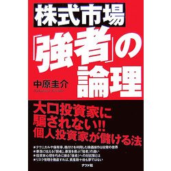 株式市場「強者」の論理―大口投資家に騙されない!!個人投資家が儲ける法 [単行本]