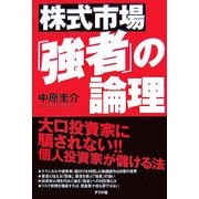 株式市場「強者」の論理―大口投資家に騙されない!!個人投資家が儲ける法 [単行本]