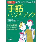 早引き 手話ハンドブック―知りたいことがよくわかる [単行本]