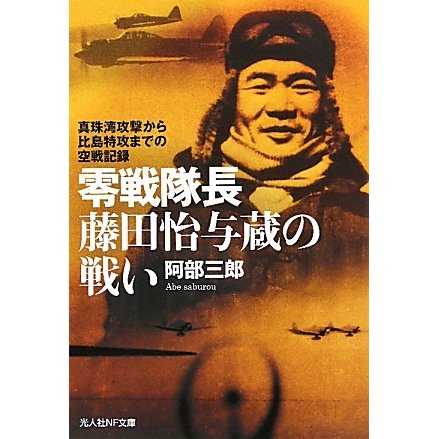 零戦隊長藤田怡与蔵の戦い―真珠湾攻撃から比島特攻までの空戦記録(光人社NF文庫) [文庫]