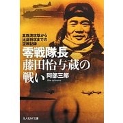 零戦隊長藤田怡与蔵の戦い―真珠湾攻撃から比島特攻までの空戦記録(光人社NF文庫) [文庫]