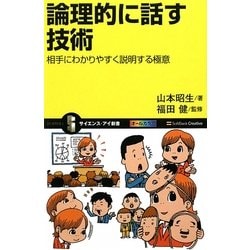 論理的に話す技術―相手にわかりやすく説明する極意(サイエンス・アイ新書) [新書]