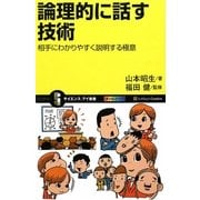 論理的に話す技術―相手にわかりやすく説明する極意(サイエンス・アイ新書) [新書]