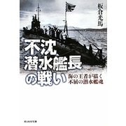 不沈潜水艦長の戦い―海の王者が描く不屈の潜水艦魂(光人社NF文庫) [文庫]