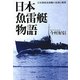 日本魚雷艇物語―日本海軍高速艇の技術と戦歴(光人社NF文庫) [文庫]
