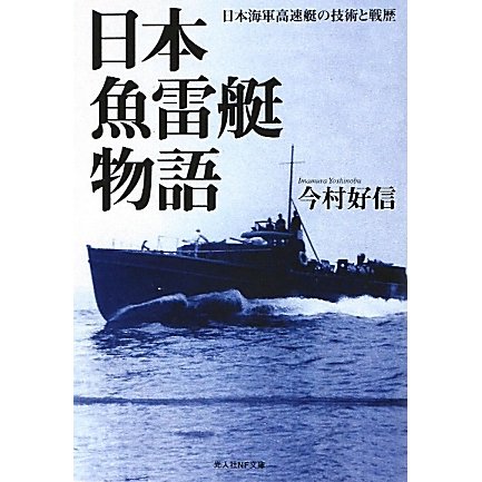日本魚雷艇物語―日本海軍高速艇の技術と戦歴(光人社NF文庫) [文庫]
