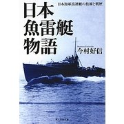日本魚雷艇物語―日本海軍高速艇の技術と戦歴(光人社NF文庫) [文庫]