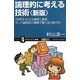 論理的に考える技術―「思考する力」は構想と発想、そして接続詞の理解で驚くほど伸びる! 新版 (サイエンス・アイ新書) [新書]