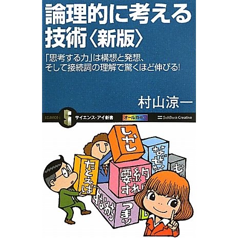 論理的に考える技術―「思考する力」は構想と発想、そして接続詞の理解で驚くほど伸びる! 新版 (サイエンス・アイ新書) [新書]