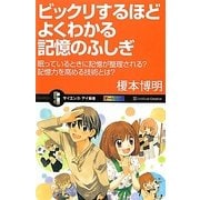 ビックリするほどよくわかる記憶のふしぎ―眠っているときに記憶が整理される?記憶力を高める技術とは?(サイエンス・アイ新書) [新書]