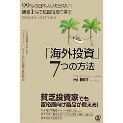 勝者1%の超富裕層に学ぶ「海外投資」7つの方法―99%の日本人は知らない! [単行本]