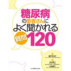 糖尿病の患者さんによく聞かれる質問120 [単行本]