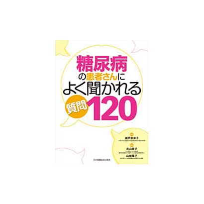 糖尿病の患者さんによく聞かれる質問120 [単行本]