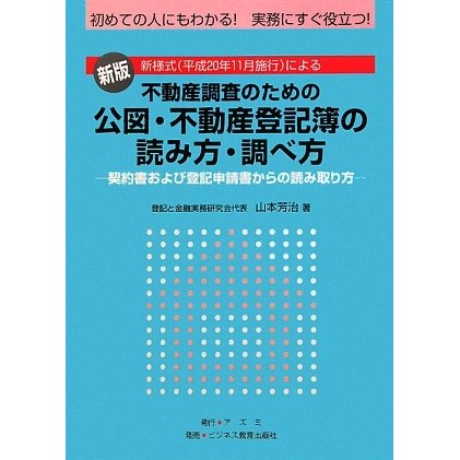 不動産調査のための公図・不動産登記簿の読み方・調べ方―契約書および登記申請書からの読み取り方 新版 [単行本]