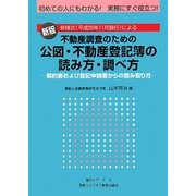不動産調査のための公図・不動産登記簿の読み方・調べ方―契約書および登記申請書からの読み取り方 新版 [単行本]