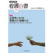 看護白書〈平成24年版〉テーマ 災害時における看護の力・組織の力―東日本大震災でつないだ支え合いを今後に活かす [単行本]