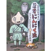 忍者にんにく丸―野菜忍列伝〈其の1〉 [絵本]