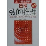 上・中級公務員標準数的推理―基礎から体系的に学べる"基本書" 改訂版 [単行本]