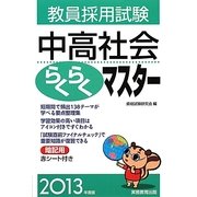 教員採用試験 中高社会らくらくマスター〈2013年度版〉 [単行本]