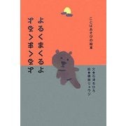 よるくまくるよ [絵本]
