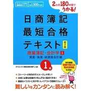 日商簿記1級最短合格テキスト 商業簿記・会計学〈1〉資産・負債・純資産会計編―2か月180時間でうかる! 新2版 [単行本]