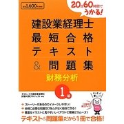 20日60時間でうかる!建設業経理士1級最短合格テキスト&問題集 財務分析 [単行本]