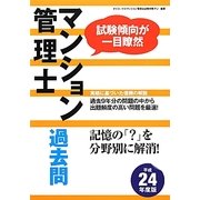 マンション管理士過去問〈平成24年度版〉 [単行本]