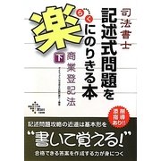 司法書士記述式問題を楽にのりきる本 商業登記法〈下〉 [単行本]