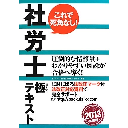 社労士極テキスト〈2013年度版〉 [単行本]