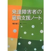 発達障害者の雇用支援ノート [単行本]