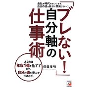 「ブレない!」自分軸の仕事術(アスカビジネス) [単行本]