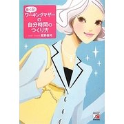 働く女(ひと)!ワーキングマザーの自分時間のつくり方(アスカビジネス) [単行本]