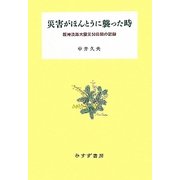 災害がほんとうに襲った時―阪神淡路大震災50日間の記録 [単行本]